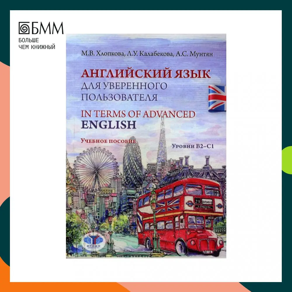 Книга Английский язык для уверенного пользователя / In Terms of Advanced English. Уровни В2-С1