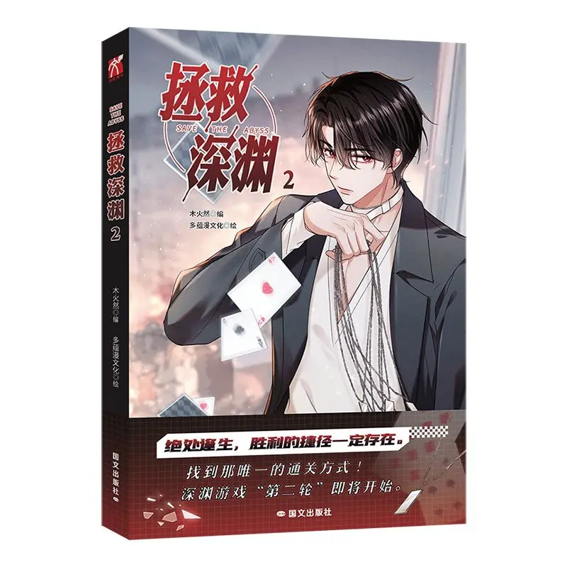 Официальный бидибилизационный китайский BL Manhwa Zheng Jiu Shen Yuan/Save The Abyss Wang Zixin&ampAbyss Vol.2