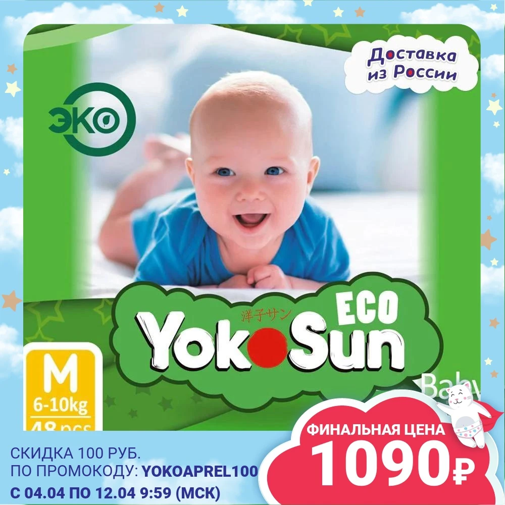  Одноразовые детские подгузники-трусики Yokosun, Eco, размер М, (6-10 кг), 48 шт 