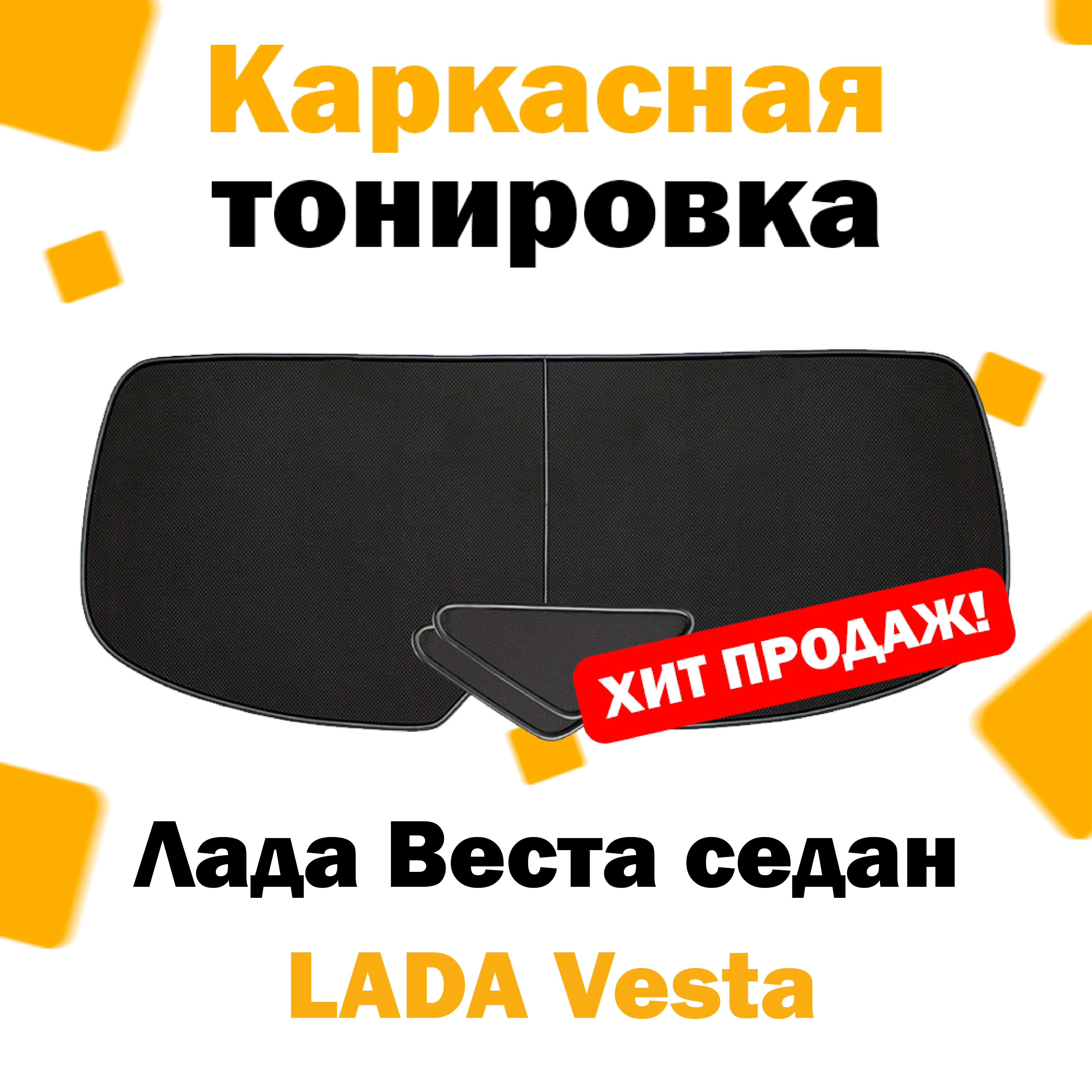 Каркасные шторки Lada Vesta седан 2015 – н.в. багажник и форточки / Лада Веста ваз сетки