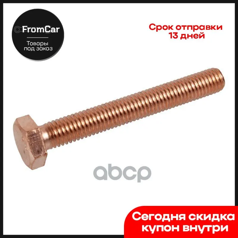 4468f_болт Выпускного Коллектора M10x1.5x82/75/75 12x Меднman D2866 Febi арт. 04468 |