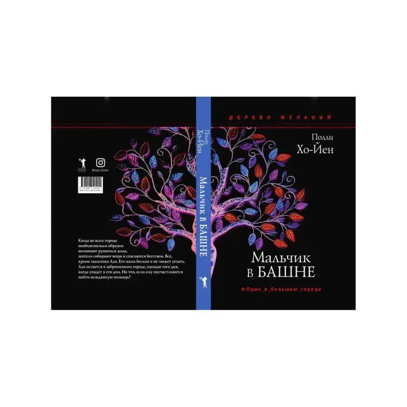 Книга Мальчик в башне Хо-Йен Полли (art.: 3920ba2bbfab2) - 3920ba2bbfab2
