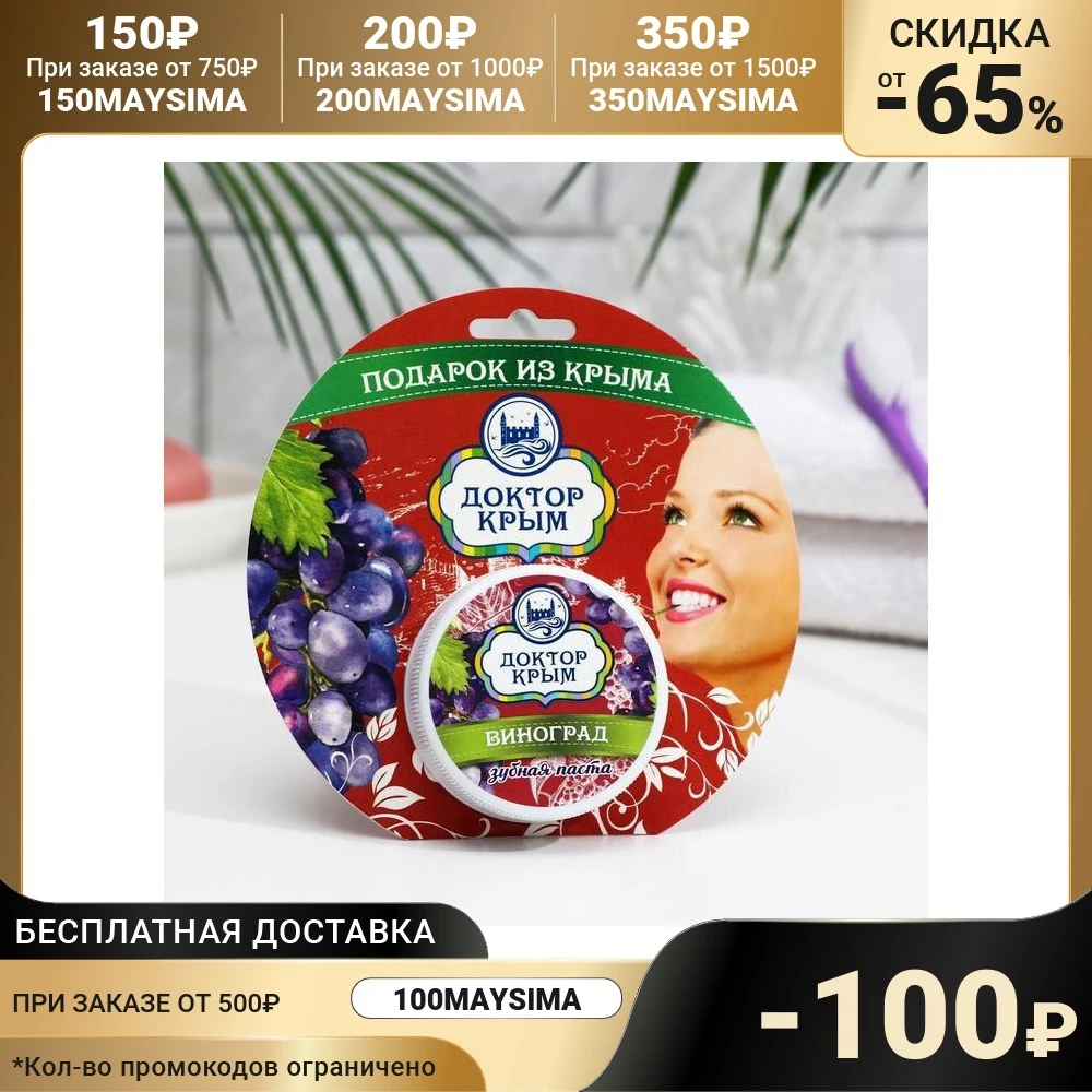 Зубная паста Доктор Крым виноград 33 г 7437724 | Красота и здоровье