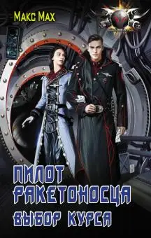 Научная фантастика. Книга Макс Max: Пилот ракетоносца. Выбор курса |