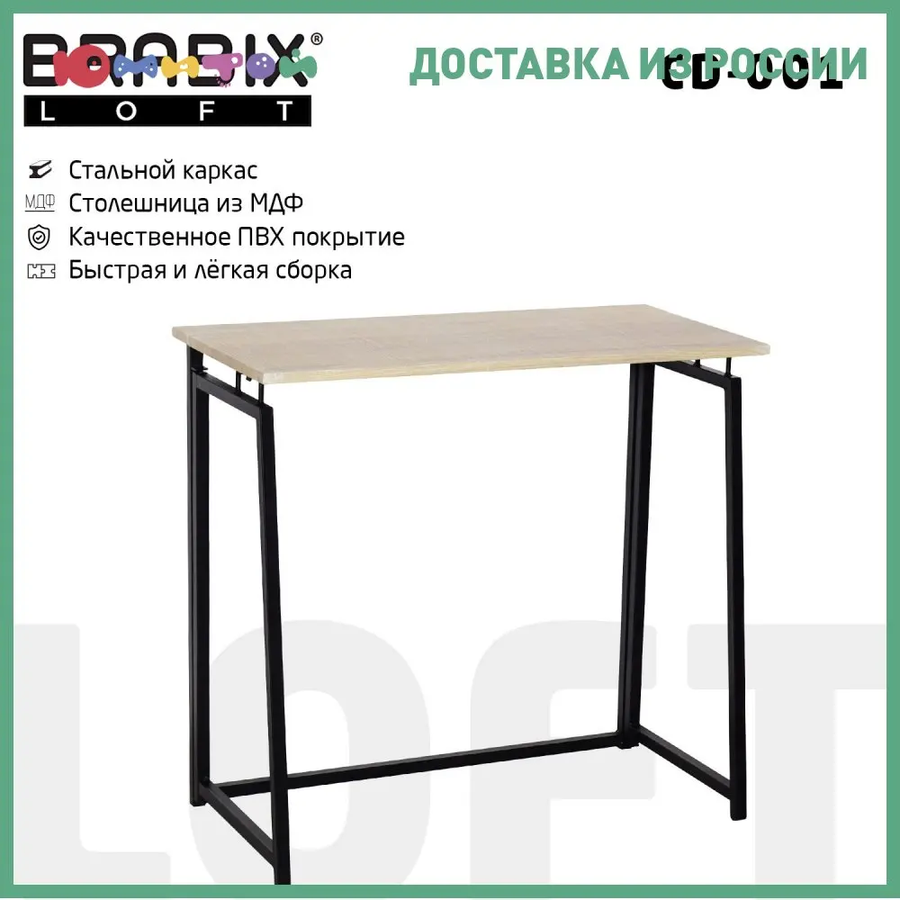 Стол на металлокаркасе Brabix &quotLOFT CD-001&quot 800*440*740 мм складной цвет дуб натуральный |