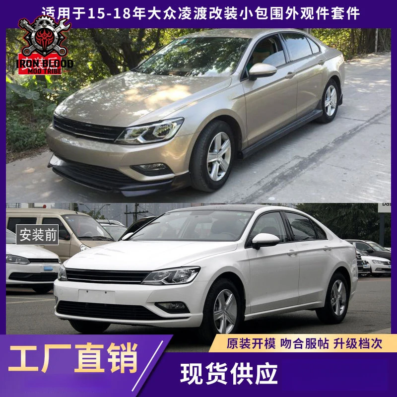 Фото Подходит для Volkswagen Lingdu 2015-2018 годов выпуска, комплект внешних элементов кузова, утолщенный передний спойлер, задний спойлер, боковые пороги, модификация автомобиля. №1