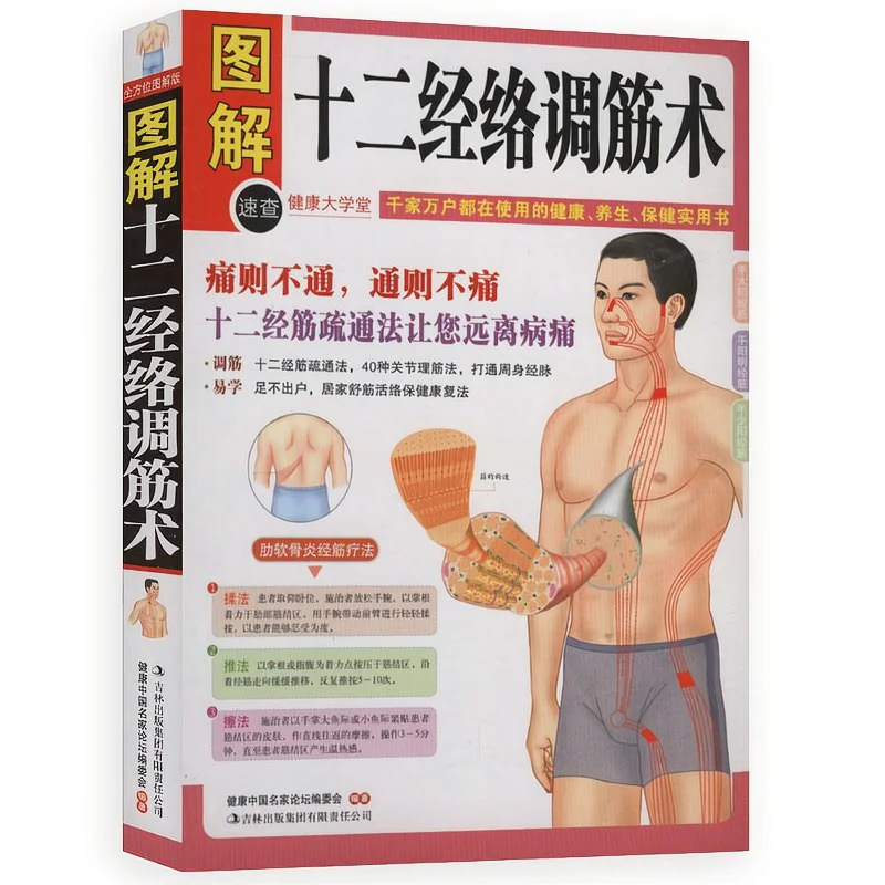 

Tu Jie Shi er Jing Luo Tiao Jing Shu Book of acupoint health preservation of traditional Chinese Medicine