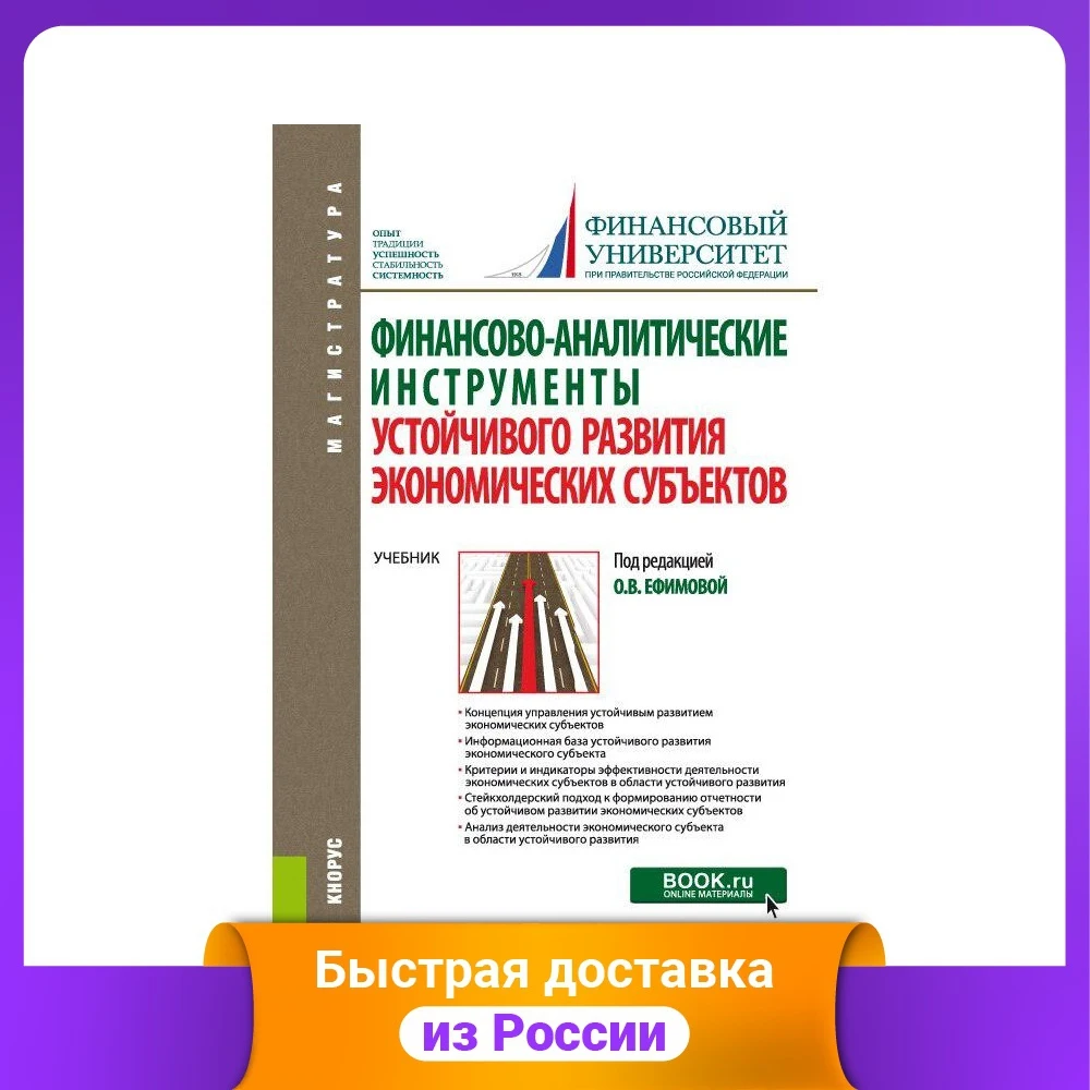 Financial and analytical tools for sustainable development of economic entities. Textbook Economics Business Investing Books Office School Supplies