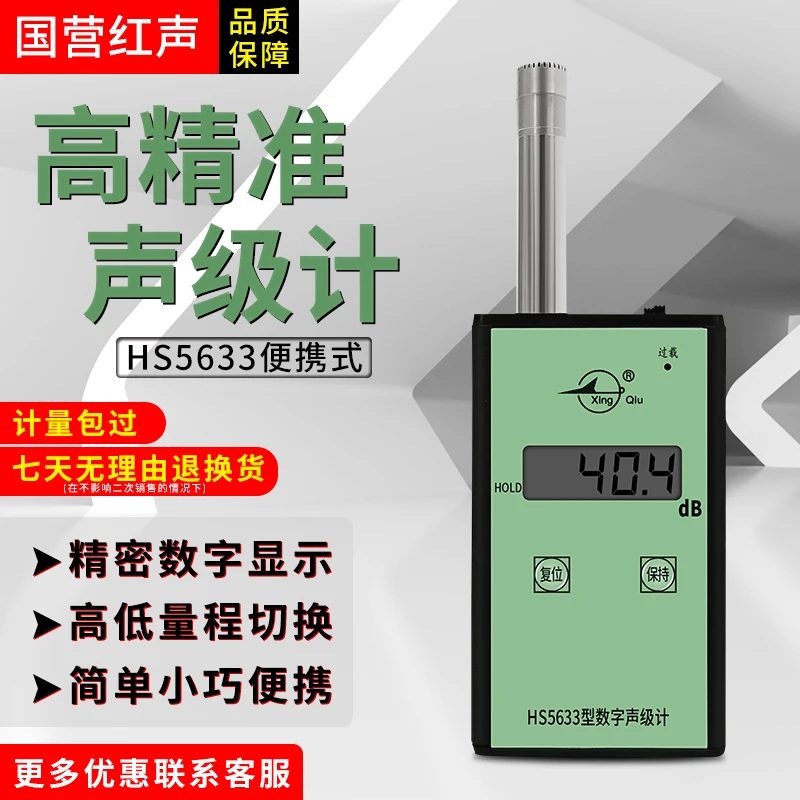 Рисунок 2 - Шумомер HS5633, цифровой шумомер