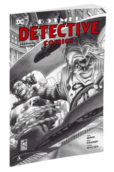 Графические романы новеллы. Книга Дини П. Бэтмен. Detective Comics. Убойная прогулка |