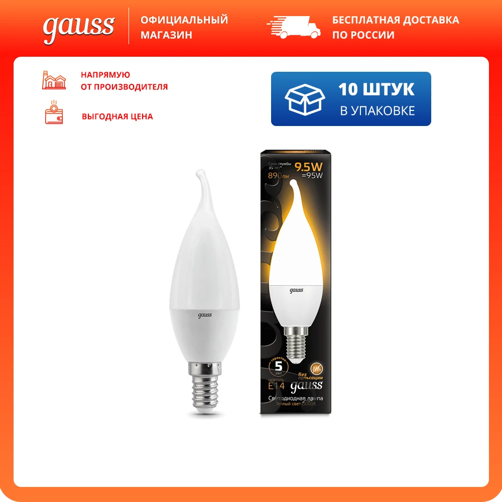 Упаковка ламп 10шт Gauss Свеча на ветру 9.5W 890lm 3000K E14 LED | Освещение