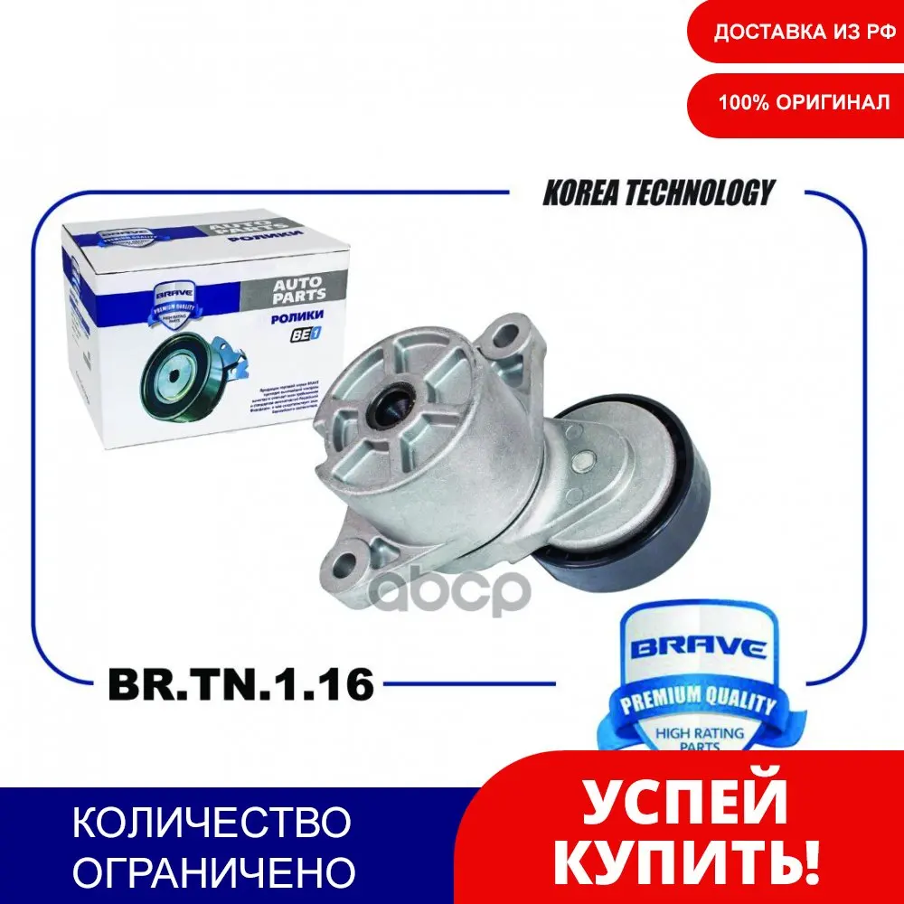Ролик Натяжителя Ремня Грм [Натяжитель] В Сборе 25281-2a100 Br.Tn.1.16 Rio Ii Ceed Cerato I20 BRAVE арт.