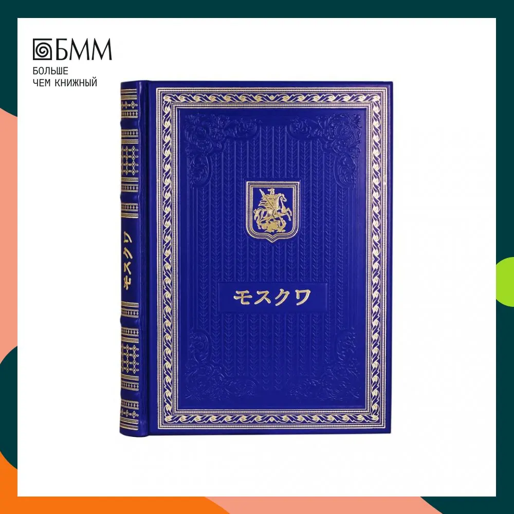 Книга Книга о Москве на японском языке. (Кожа