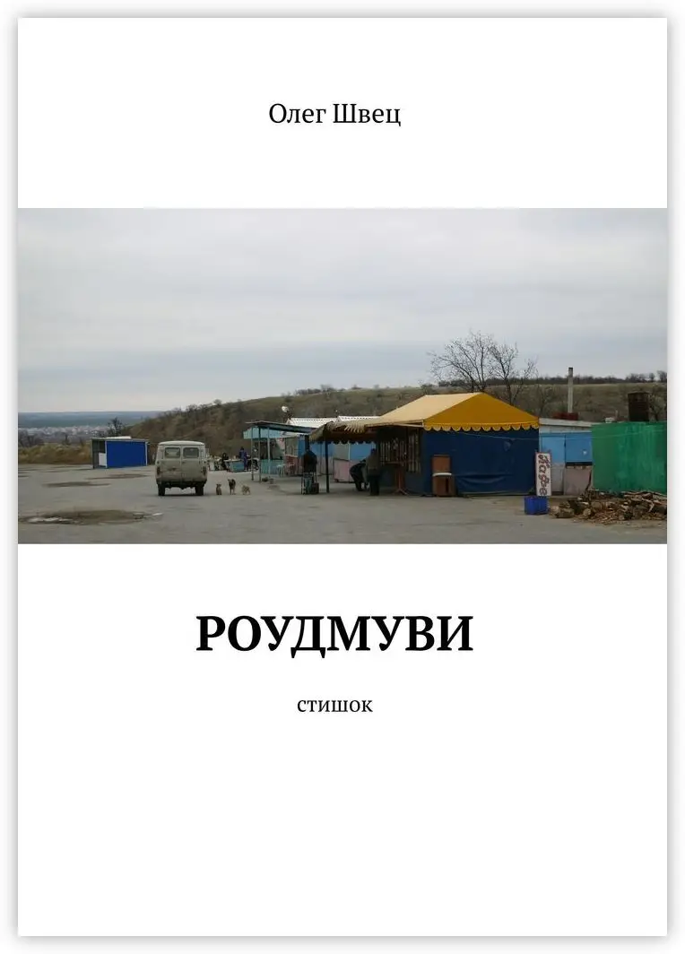 Швец читать. Швец читать. Невыдуманные истории. Обложка книги после. Швец читать.