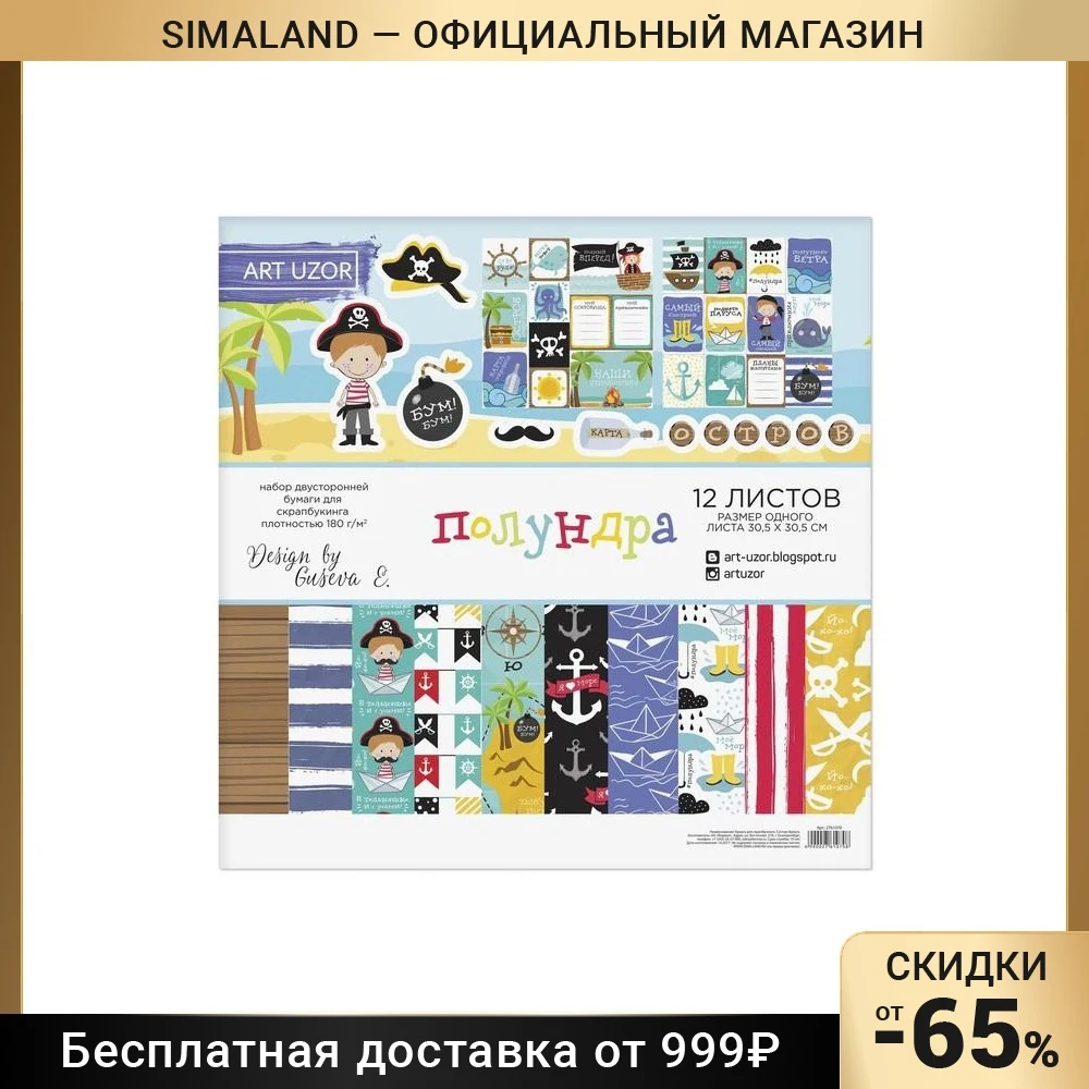 Набор бумаги для скрапбукинга Полундра 12 листов 30 5 х см 180 г/м