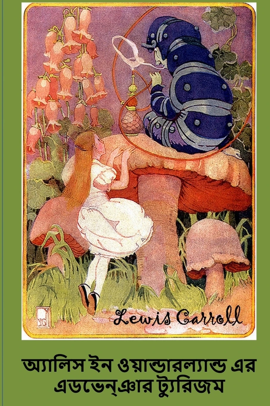 Книга ??????? ?? ???????????????? ????????? ????????. Alice's Adventures in Wonderland Bengali edition. Lewis Carroll |