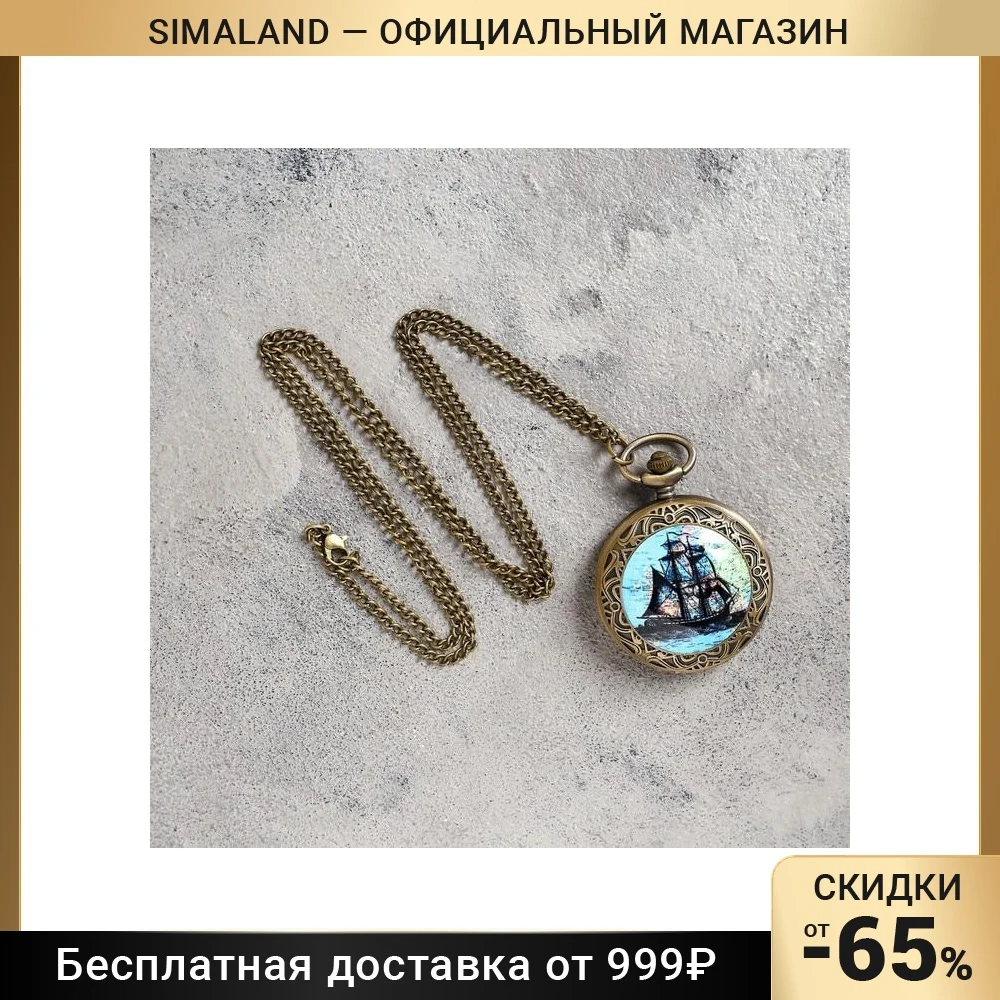 Часы карманные &quotКорабль&quot кварцевые на цепочке 80 см d=4.5 906445