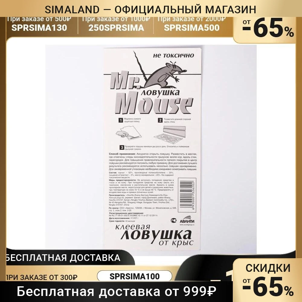 Пластина клеевая от крыс Mr.Mouse без упаковки 1шт 7096732 |