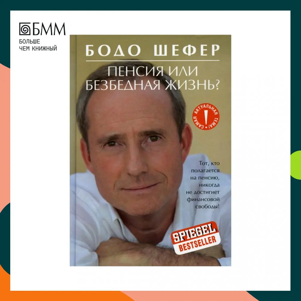 бодо шефер «пенсия или безбедная жизнь?» на прозрачном фоне. 1 billion years from now. бодо шефер книги пенсия. шефер бодо пенсия или безбедная жизнь читать онлайн бесплатно. пенсия или безбедная жизнь?.
