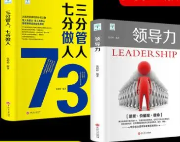 

Leadership books Volume 2: seven points to be a man and three persons in charge of management Enterprise management