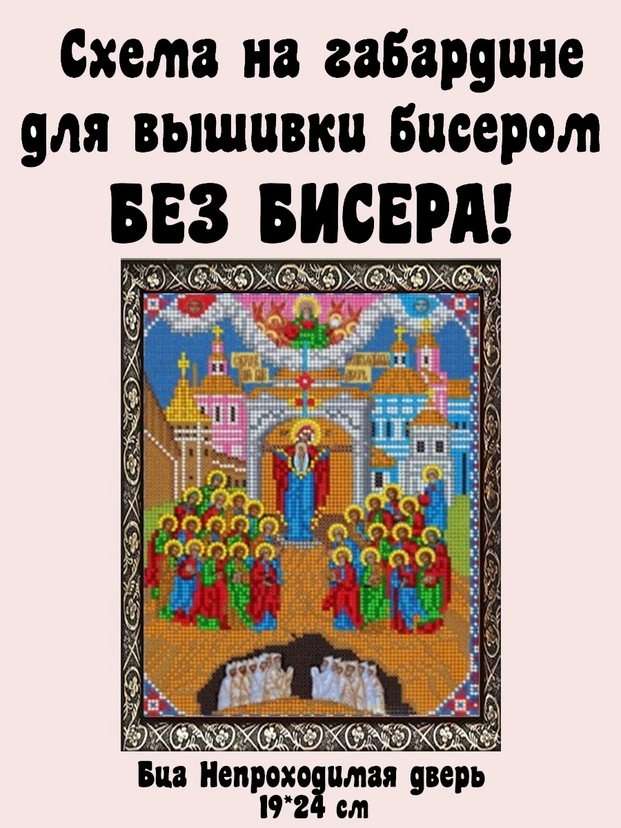 Непроходимая дверь значение. Икона непроходимая дверь. икона вышиваем бисером непроходимая дверь. икона божьей матери непроходимая дверь. непроходимая дверь икона набор для вышивания бисером.