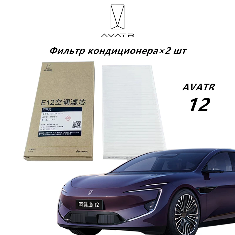 

Автомобильный фильтр кондиционера, используемый для AVATR 11/12/07, оригинальный автомобильный аксессуар, эффективное очищение воздуха, электрический