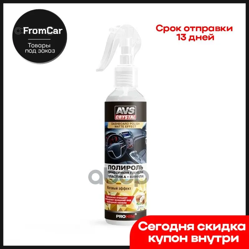 Полироль Для Приборной Панели Матовая Кокос 250 Мл.Триггер 606 AVS арт. A07472S - купить по