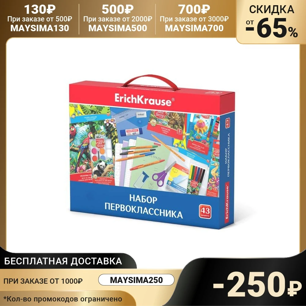 Набор первоклассника 43 предмета Erich Krause