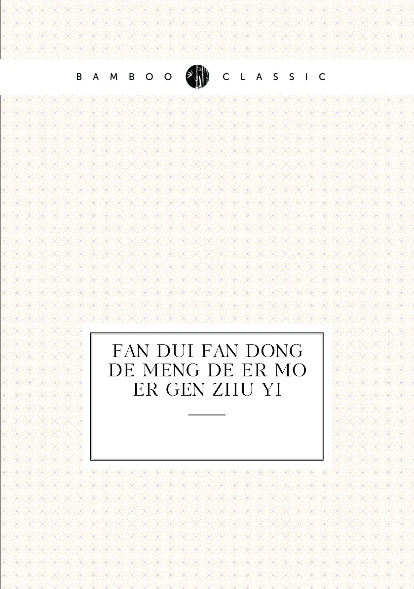 Книга fan dui dong de meng er mo gen zhu yi. |