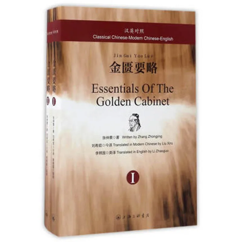 Bilingual Essentials of The Golden Cabinet Jin Gui Yao Lue in Chinese and English