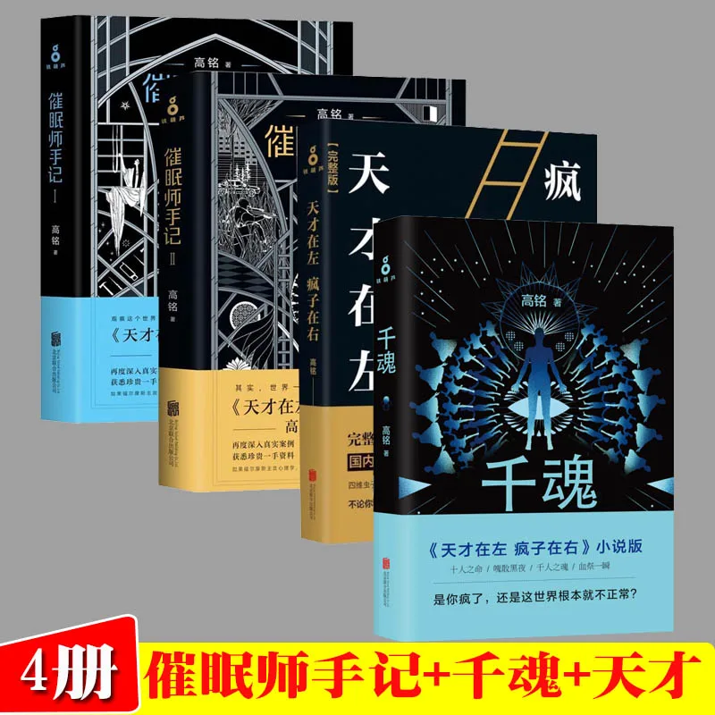 Complete Set Of 4 Volumes Of Gao Ming'S Works: Thousand Souls+Hypnosis Master'S Notes 1+2