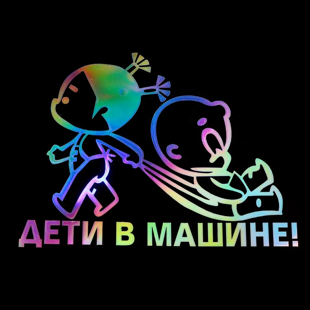 Забавная лазерная наклейка для декора автомобиля креативный стиль ребенка на