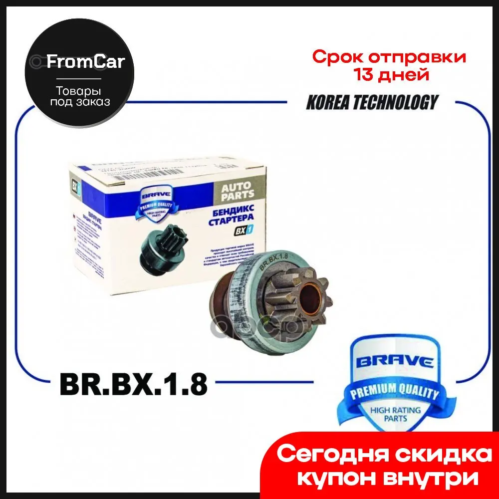 Бендикс стартер 36139-11140 для автомобилей Accent, Elantra, Getz и i30 с 8 зубьями, номер товара Brbx18. Аксессуар для автомобиля - щетка для пыли размера M.