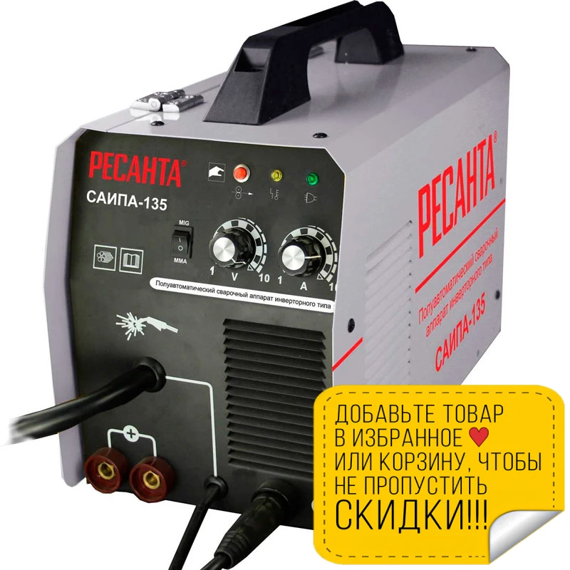 Аппарат сварочный инверторный полуавтоматический RESANTA of SAIPA-135 ( Напряжение