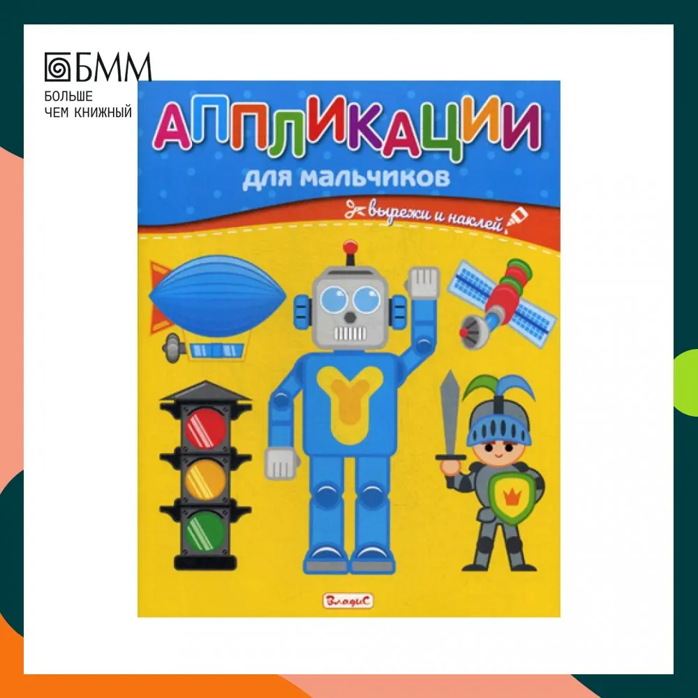 Аппликации для мальчиков | Канцтовары офиса и дома