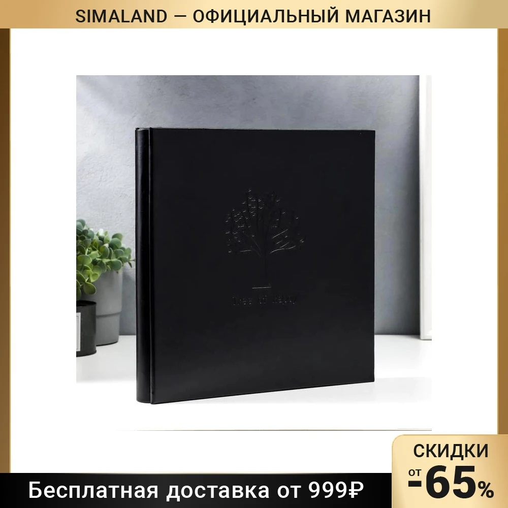 Фотоальбом на 600 фото 10 х 15 Деревце кожзам чёрный 5426883 | Дом и сад