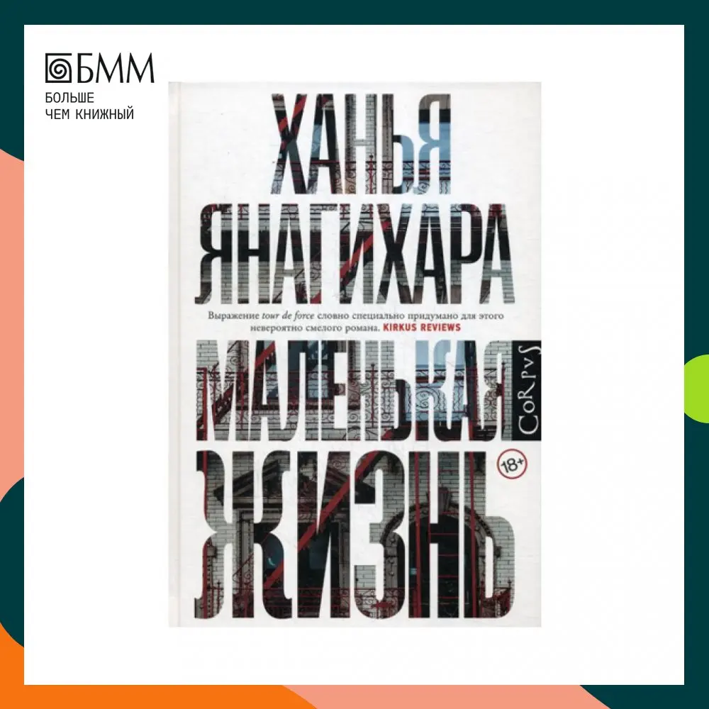 маленькая жизнь ханья янагихара арты. янагихара х. маленькая жизнь ханья янагихара экранизация. ханья янагихара люди среди деревьев. маленькая жизнь ханья янагихара книга.