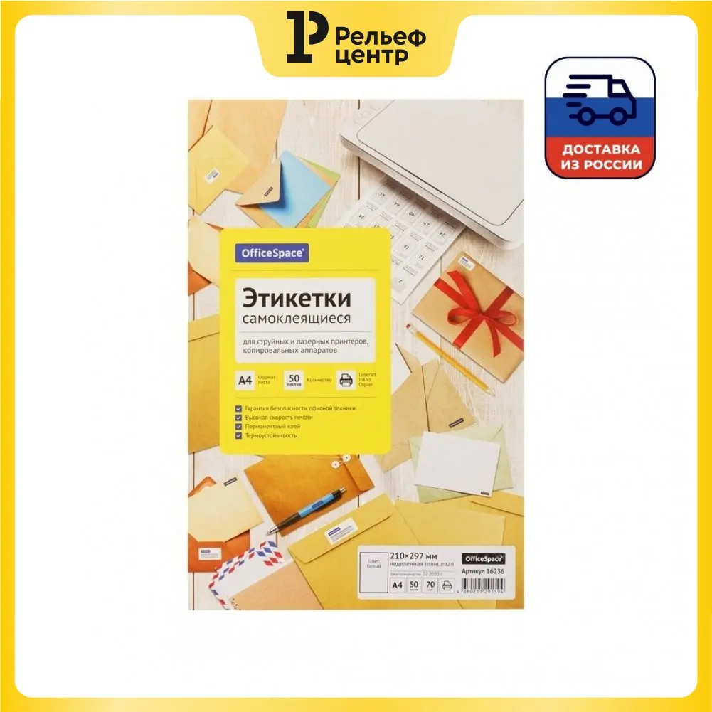 Этикетки самоклеящиеся А4 50л. OfficeSpace белые неделен. глянцевая 70г/м2 | Канцтовары