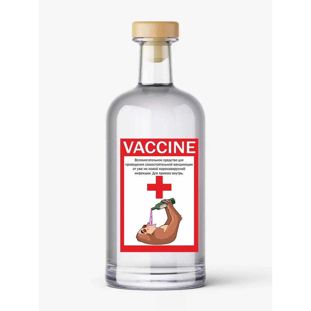 Этикетка на водку Вакцина 8шт |