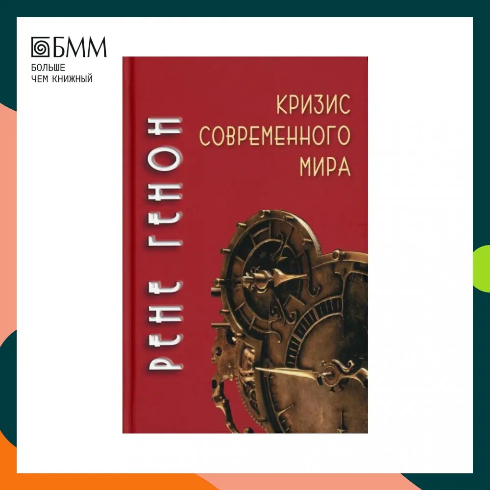 Книга Кризис современного мира 3-е изд. Генон Рене |