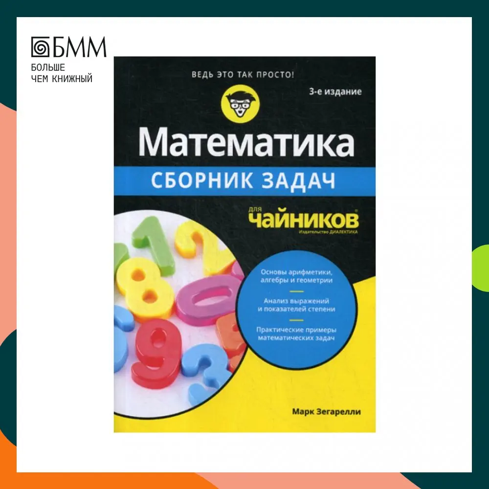 Книга высшая математика для чайников. Математика для чайников книга. Математика для чайников книга. Математика для чайников. Математика для чайников.
