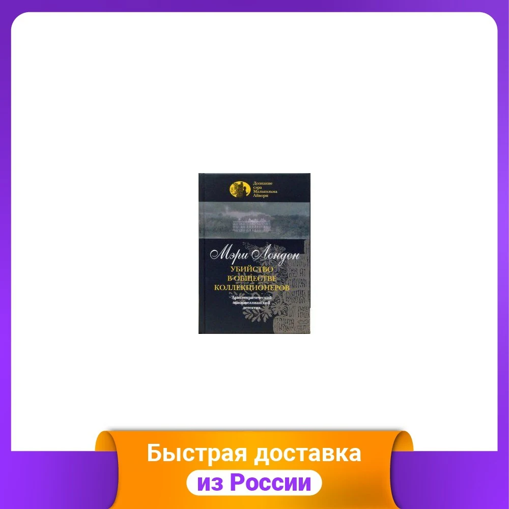 Убийство в обществе коллекционеров |