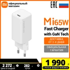 Зарядное устройство для мобильных телефонов Mi Fast Charger with GaN Tech 65W (AD65GTW ) (Российская официальная гарантия)