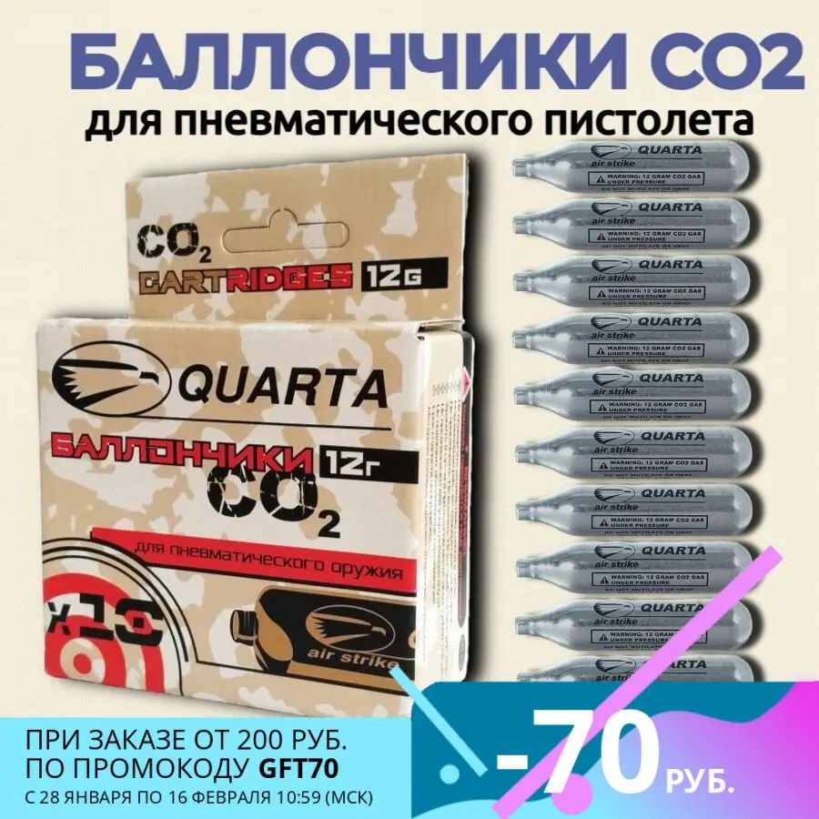 Баллоны CO2 пневмат QUARTA 12 гр QU10 для пневматики и страйкбола (в упаковке 10 баллонов) |