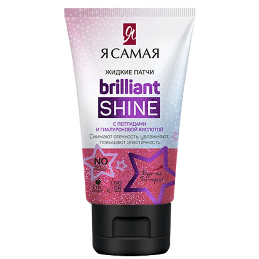Подарочный набор Я самая Brilliant Shine Super Glow маска-пленка 50 мл жидкие патчи 50мл крем