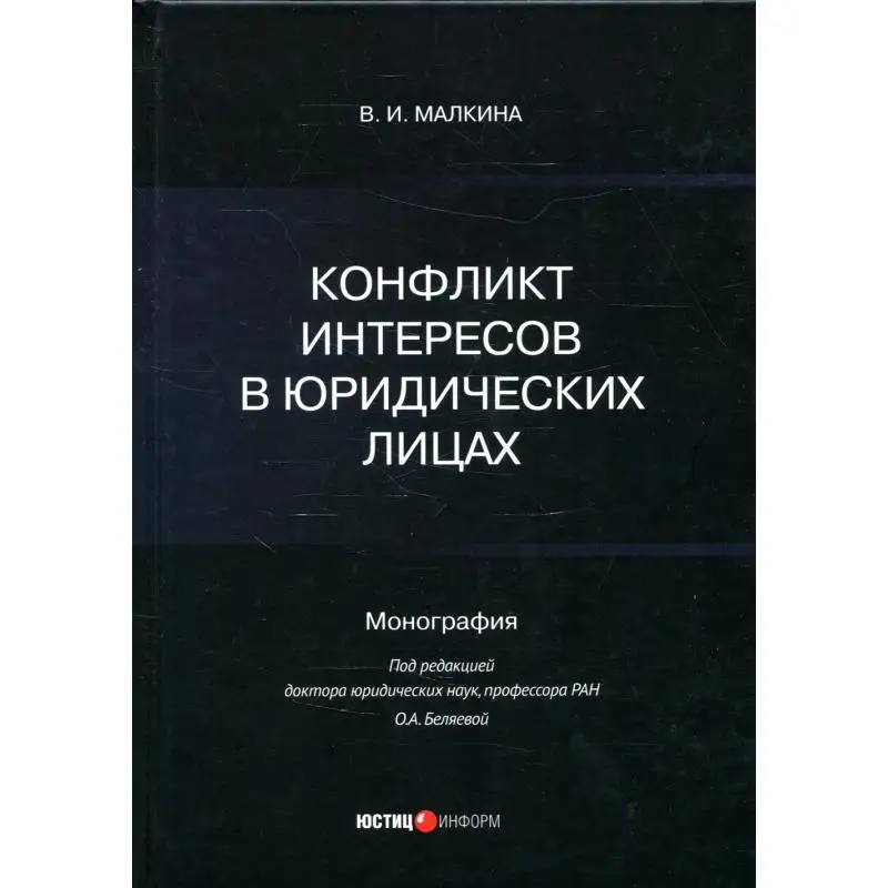 Фото Книга Конфликт интересов в юридических лицах под ред. О.А. Беляевой Малкина Виктория Ильинична №1