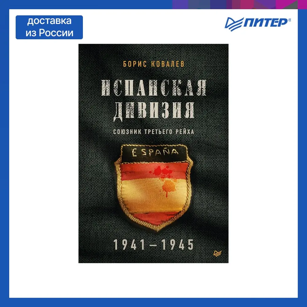 Книга Испанское подразделение-союзник Третьего Рейха. 1941-1945 гг. Синее подразделение Испании Вторая мировая война Рейх Книги на русском языке Реальность Электронная сигарета.