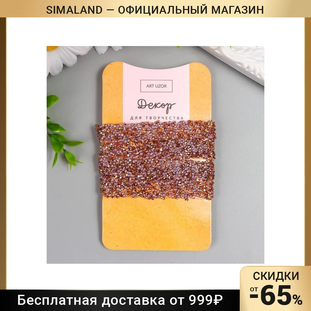 Тесьма клеевая Кристаллы карамель намотка 1 метр |