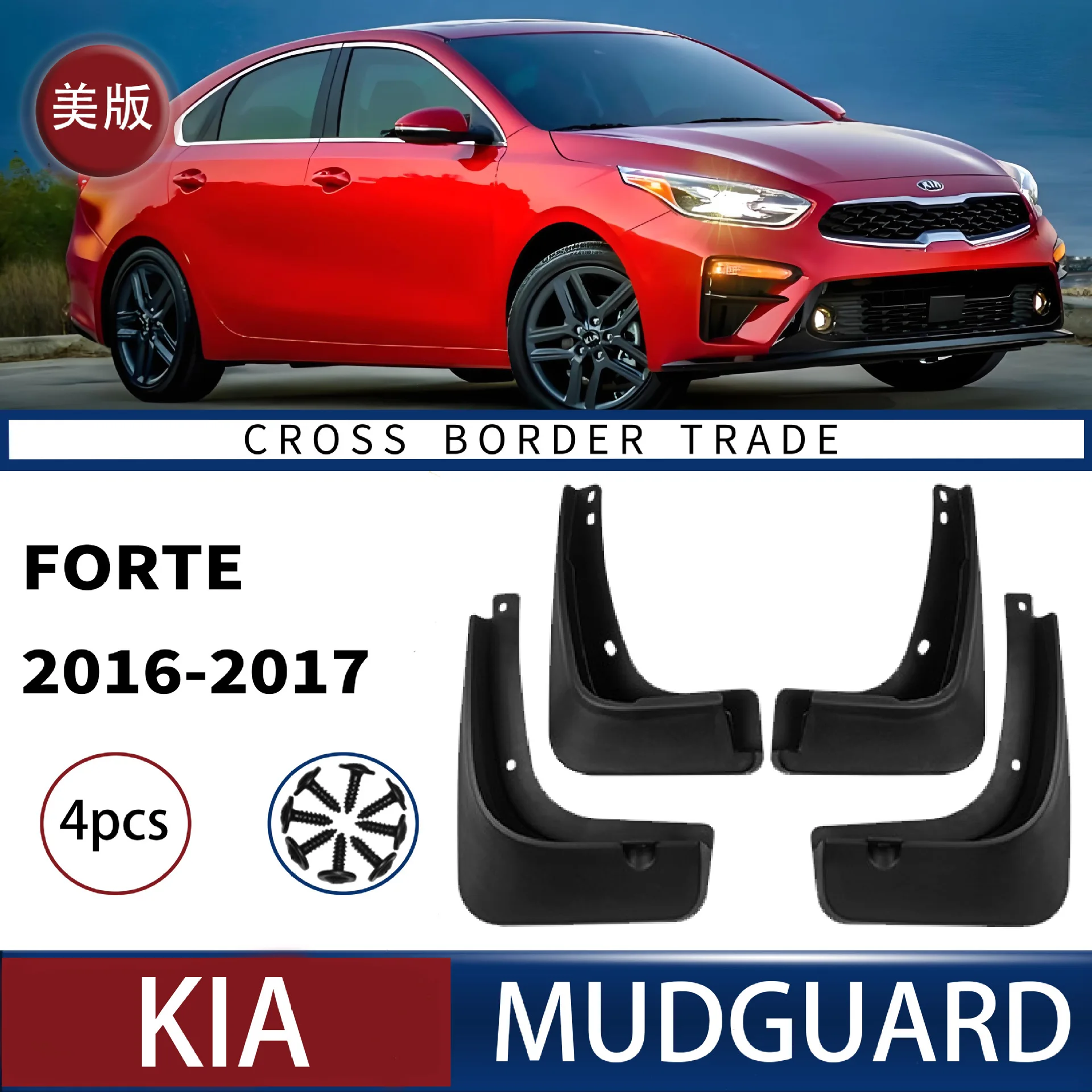 Брызговики для Kia American edition Forte 2016-2017 передние и задние