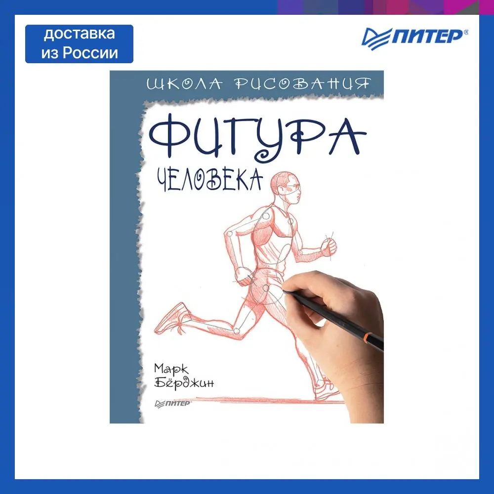Книга Школа рисования. Фигура человека